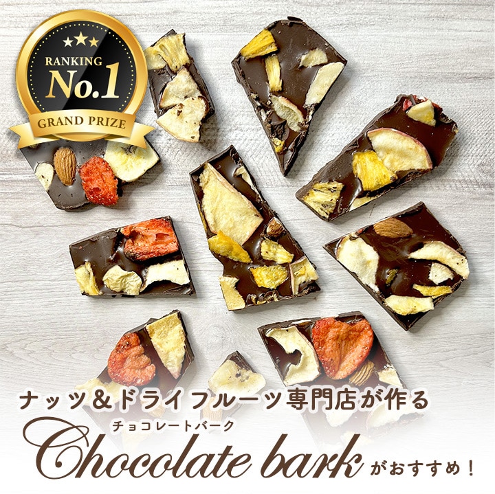 【季節限定】チョコレートバーク 小分け 5袋セット