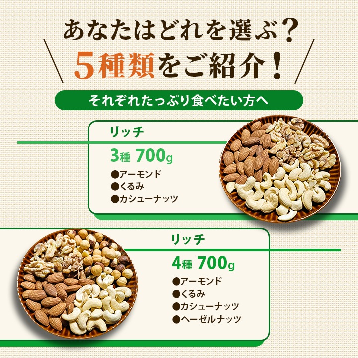 5種類から選べる 無塩ミックスナッツ リッチ＆プレミアム