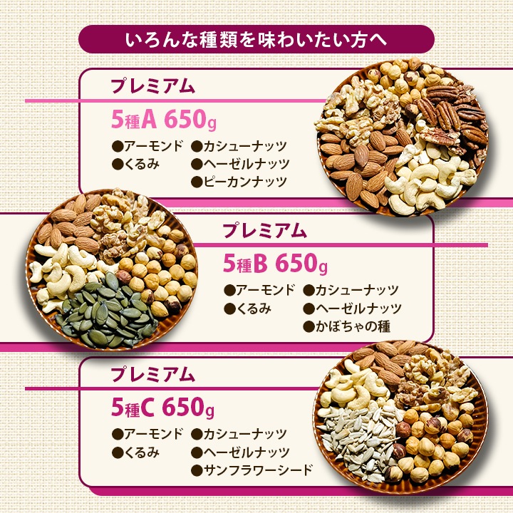 5種類から選べる 無塩ミックスナッツ リッチ＆プレミアム