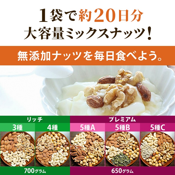 5種類から選べる 無塩ミックスナッツ リッチ＆プレミアム