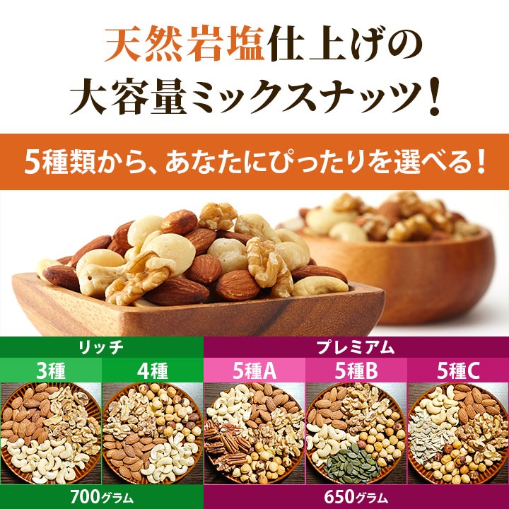 クノップ 5種類から選べる ミックスナッツ リッチ&プレミアム 岩塩 ロースト 大容量
