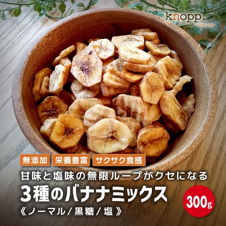 クノップ 3種のバナナミックス 300g 単品 バナナチップス 大容量