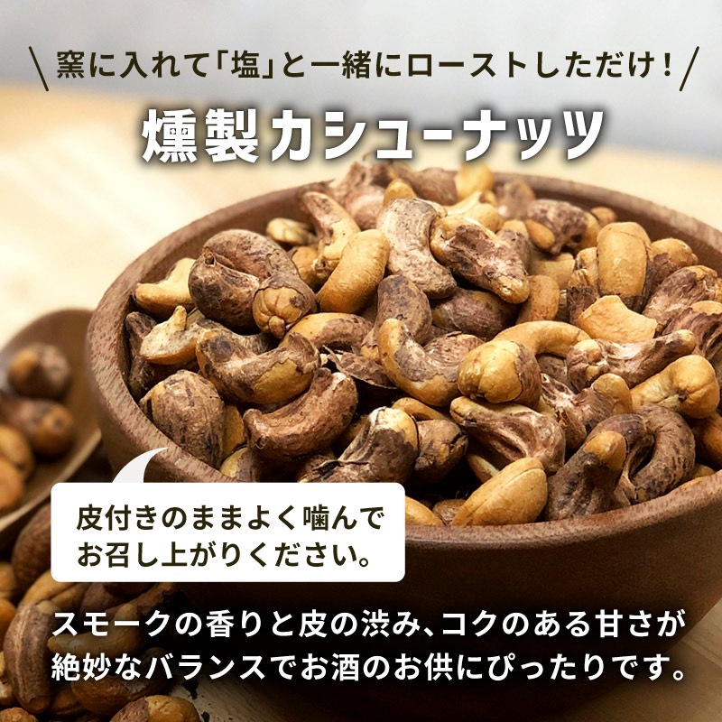 燻製カシューナッツ 皮付き 業務用 500g 単品 大容量 スモークカシューナッツ