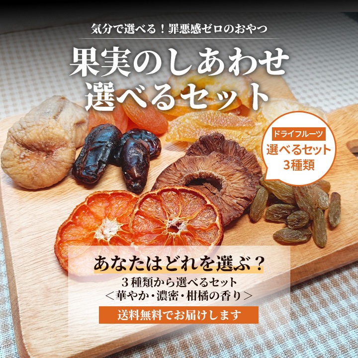 クノップ 果実のしあわせ 3種類から選べるドライフルーツセット<華やか / 濃密 / 柑橘の香り>