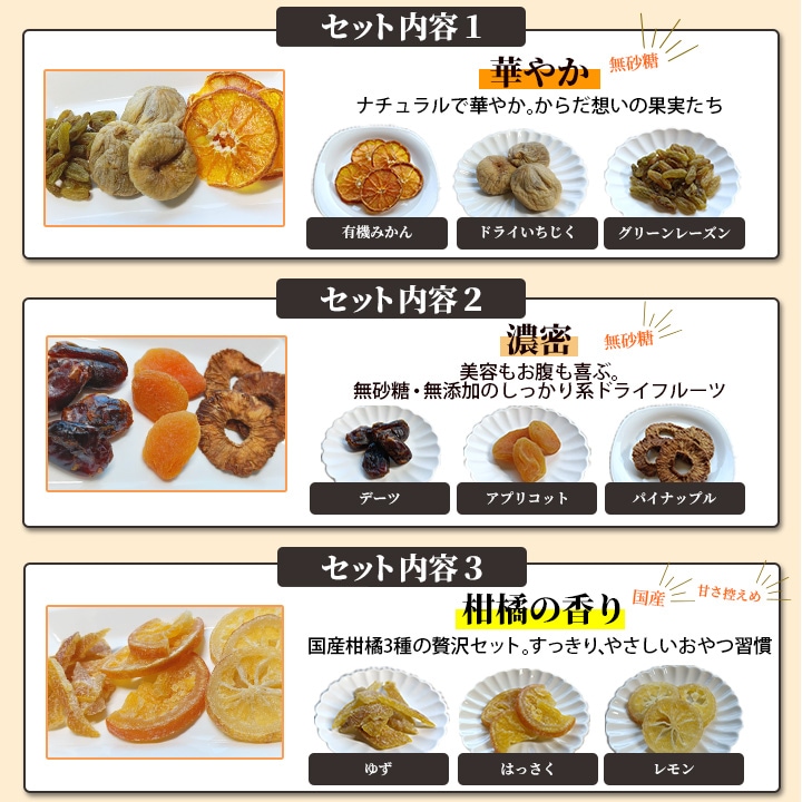 クノップ 果実のしあわせ 3種類から選べるドライフルーツセット<華やか / 濃密 / 柑橘の香り>
