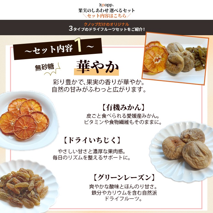 クノップ 果実のしあわせ 3種類から選べるドライフルーツセット<華やか / 濃密 / 柑橘の香り>