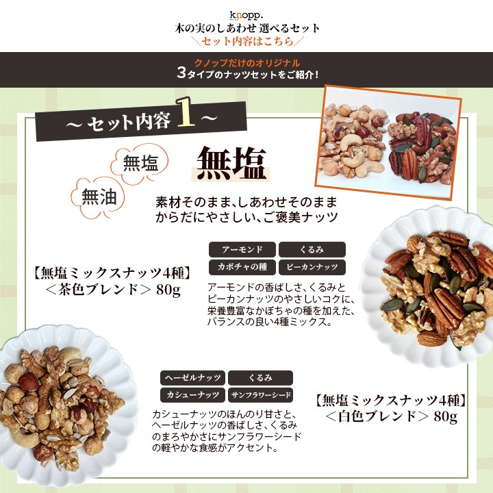 クノップ 木の実のしあわせ 選べるミックスナッツセット<無塩/芳醇/よくばり>