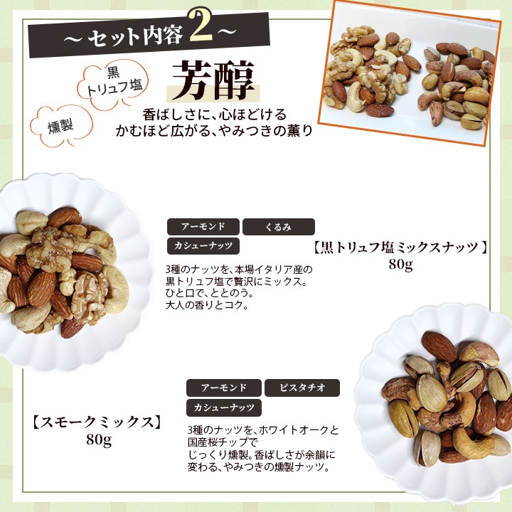 クノップ 木の実のしあわせ 選べるミックスナッツセット<無塩/芳醇/よくばり>