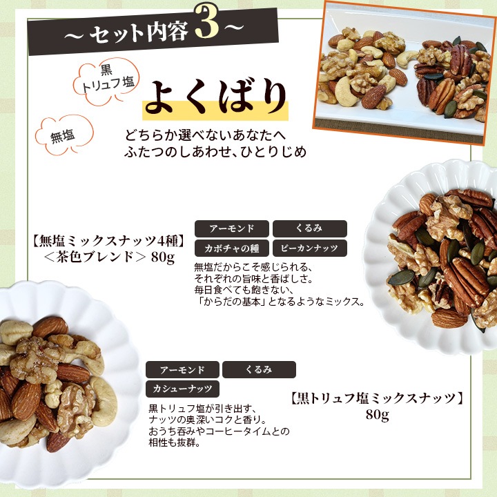 クノップ 木の実のしあわせ 選べるミックスナッツセット<無塩/芳醇/よくばり>