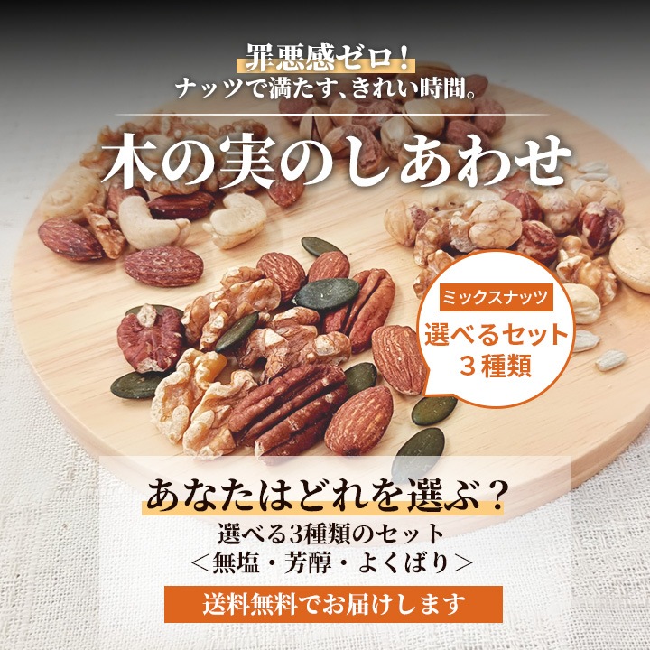 クノップ 木の実のしあわせ 選べるミックスナッツセット<無塩/芳醇/よくばり>