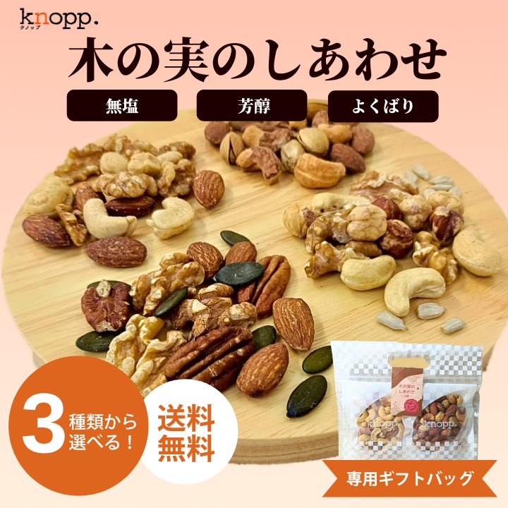 クノップ 木の実のしあわせ 選べるミックスナッツセット<無塩/芳醇/よくばり>