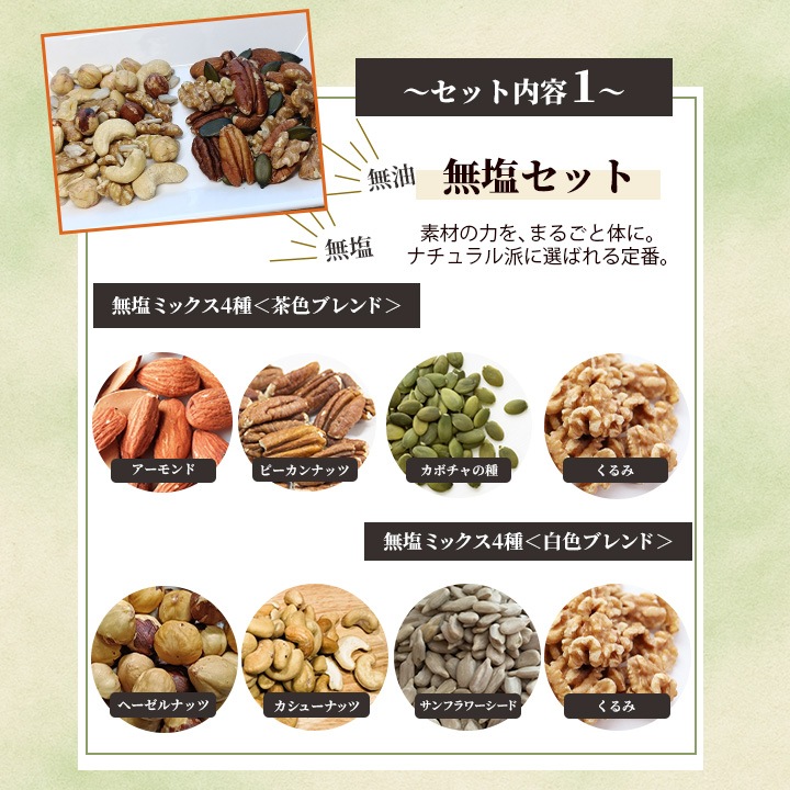 クノップ 木の実のしあわせ 選べるミックスナッツセット<無塩/芳醇/よくばり>