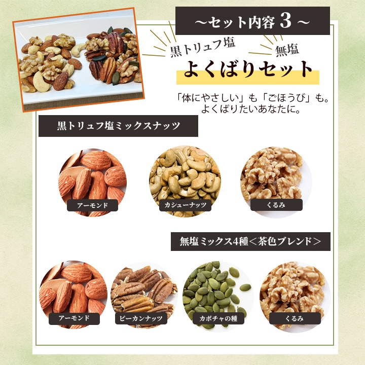 クノップ 木の実のしあわせ 選べるミックスナッツセット<無塩/芳醇/よくばり>