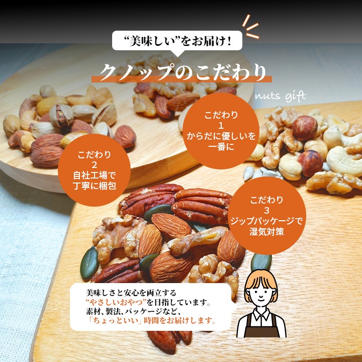 クノップ 木の実のしあわせ 選べるミックスナッツセット<無塩/芳醇/よくばり>