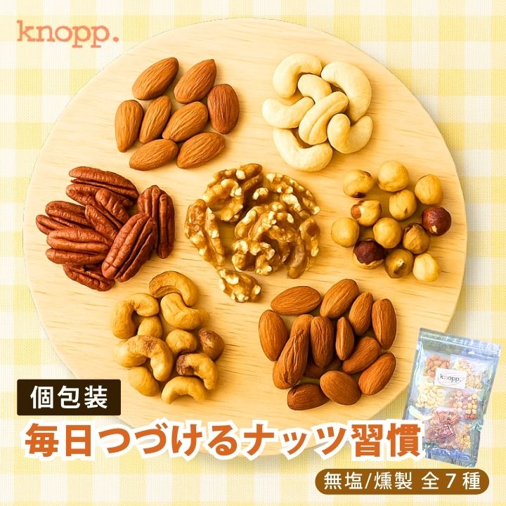 クノップ 毎日つづけるナッツ習慣 7種類 単品