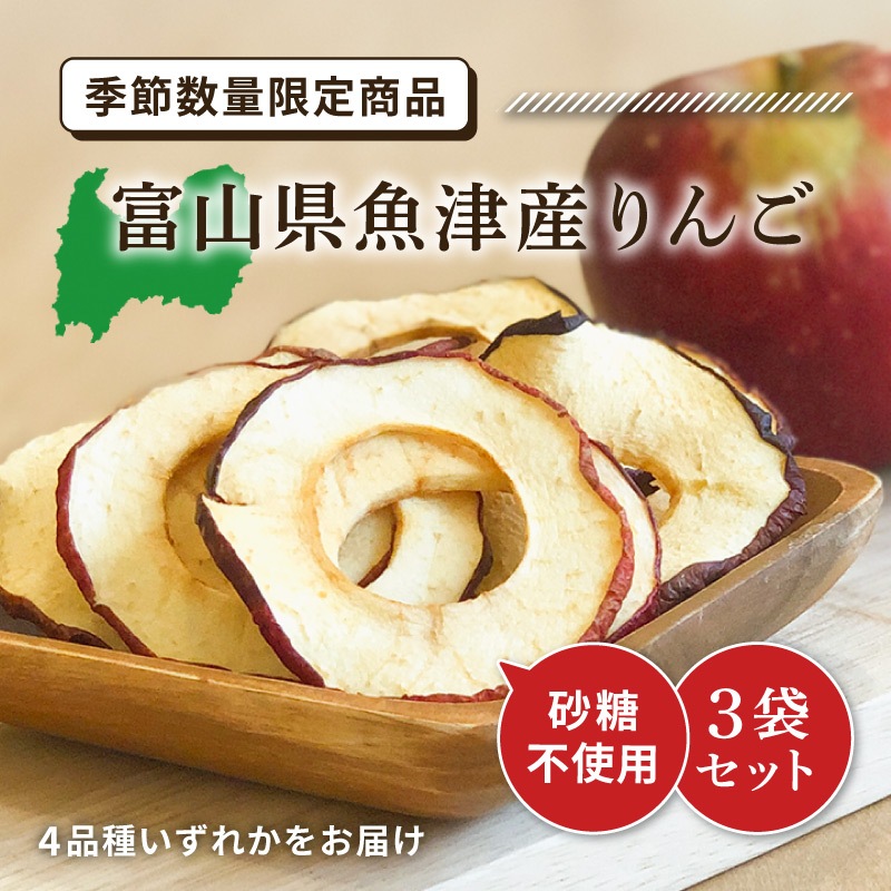 【季節限定】富山県魚津産りんご 20g×3袋セット 合計60g 国産ドライフルーツ