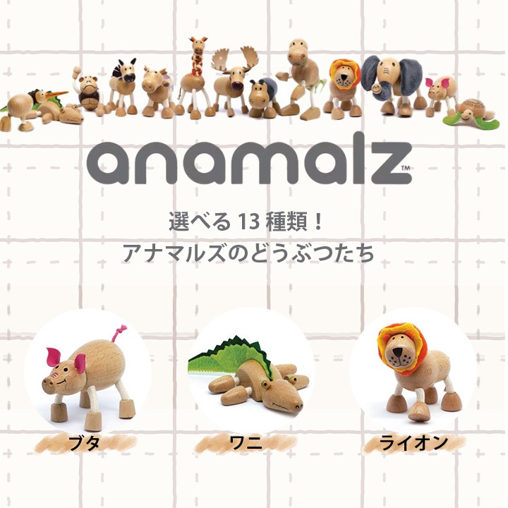 Anamalz&knopp. どうぶつとおやつのかわいいギフト 選べる 木のおもちゃ