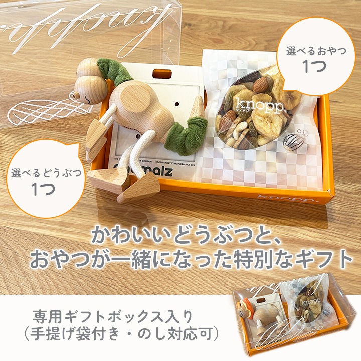 Anamalz&knopp. どうぶつとおやつのかわいいギフト 選べる 木のおもちゃ