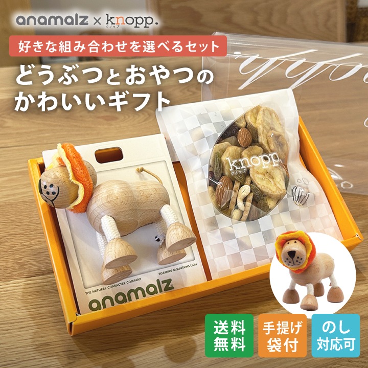 Anamalz&knopp. どうぶつとおやつのかわいいギフト 選べる 木のおもちゃ