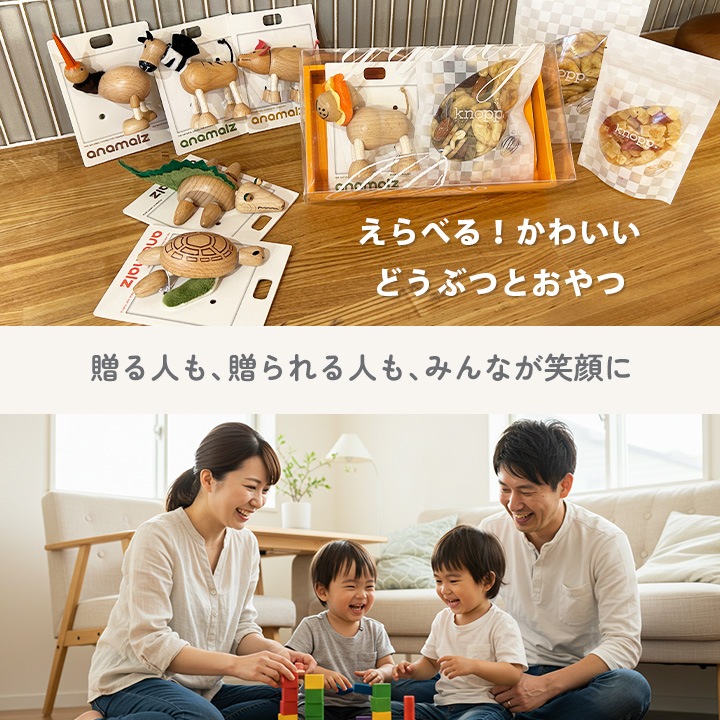 Anamalz&knopp. どうぶつとおやつのかわいいギフト 選べる 木のおもちゃ