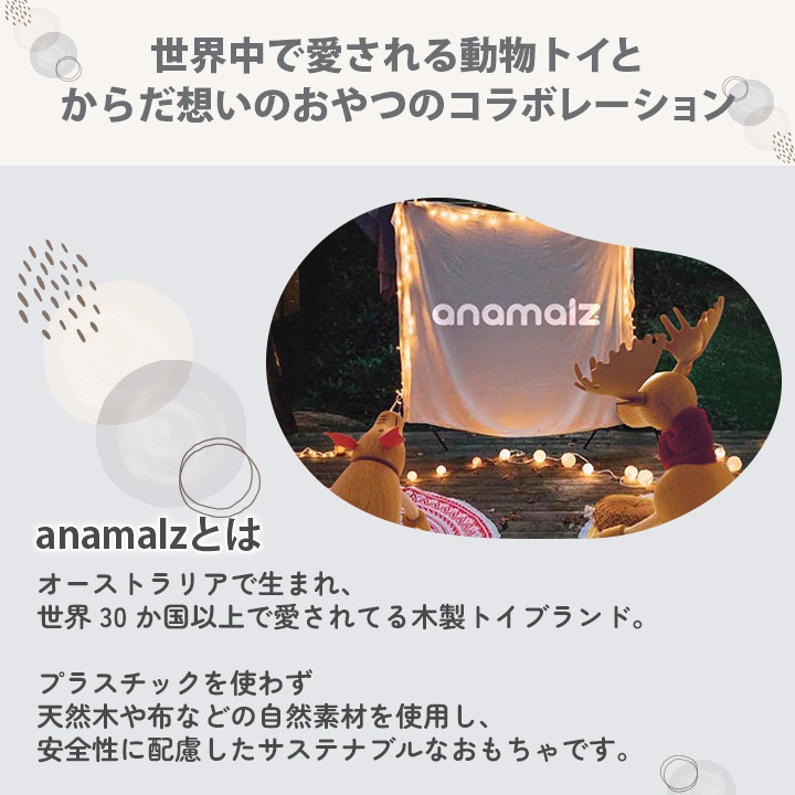 Anamalz&knopp. どうぶつとおやつのかわいいギフト 選べる 木のおもちゃ