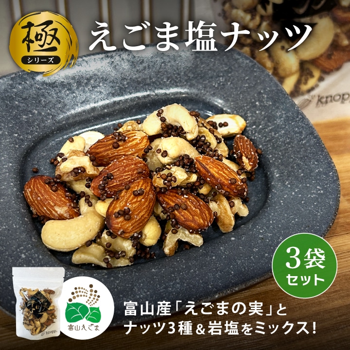 《極》えごま塩ナッツ 52g×3袋