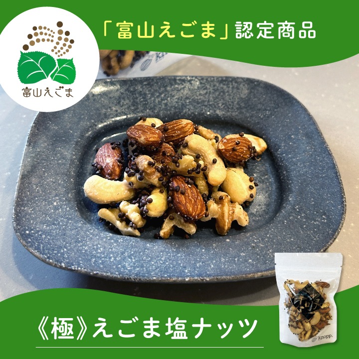 《極》えごま塩ナッツ 52g×3袋