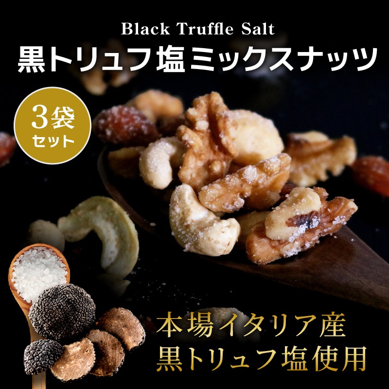 黒トリュフ塩ミックスナッツ 50g×3袋セット 合計150g フレーバーナッツ