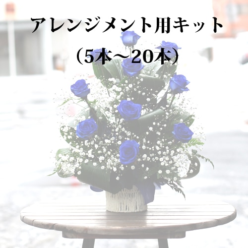 アレンジメント用キット（5～20本分）
