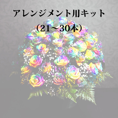 アレンジメント用キット（21～30本分）