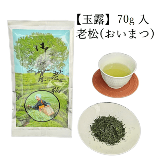 玉露　老松　(70g入) 宇治茶 自宅用 京都 宇治田原 お茶 日本茶 茶葉 お誕生日 父の日