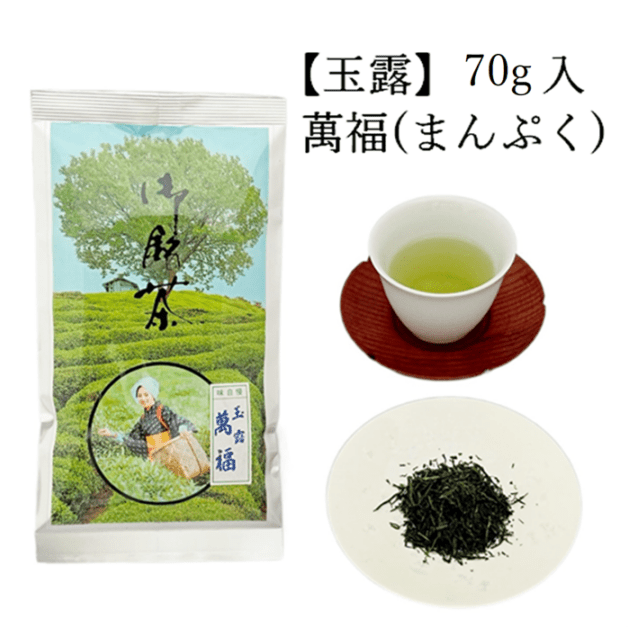 玉露　萬福　(70g入) 宇治茶 自宅用 京都 宇治田原 お茶 日本茶 茶葉 お誕生日 父の日