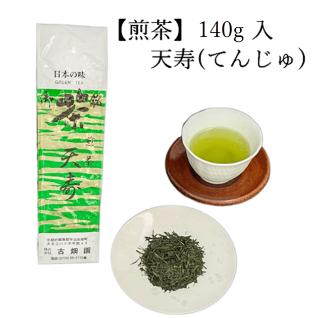煎茶　天寿　(140g入) 宇治茶 自宅用 京都 宇治田原 お茶 日本茶 茶葉 お誕生日 御中元
