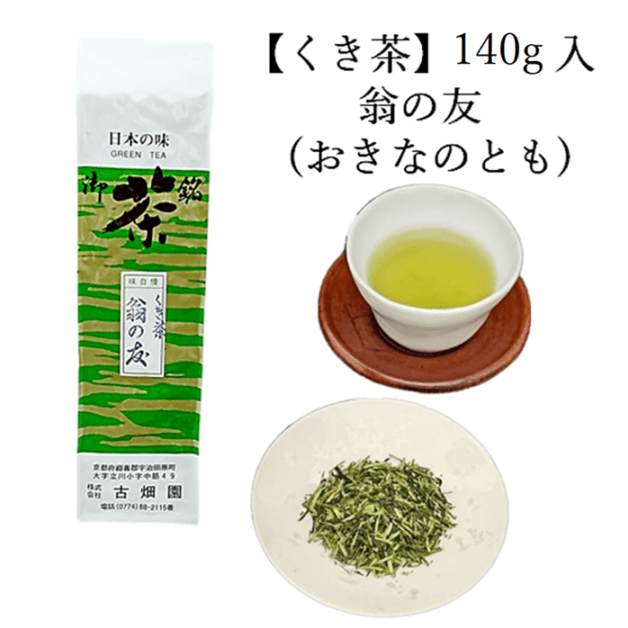 くき茶　翁の友　(140g入) 宇治茶 自宅用 京都 宇治田原 お茶 日本茶 茶葉 お誕生日 御中元