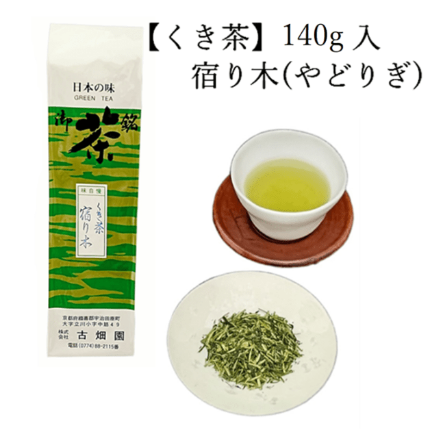 くき茶　宿り木　(140g入) 宇治茶 自宅用 京都 宇治田原 お茶 日本茶 茶葉 お誕生日 御中元