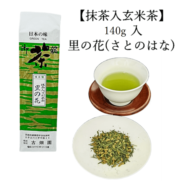 抹茶入り　玄米茶　里の花　(140g入) 宇治茶 自宅用 京都 宇治田原 お茶 日本茶 お誕生日 御中元
