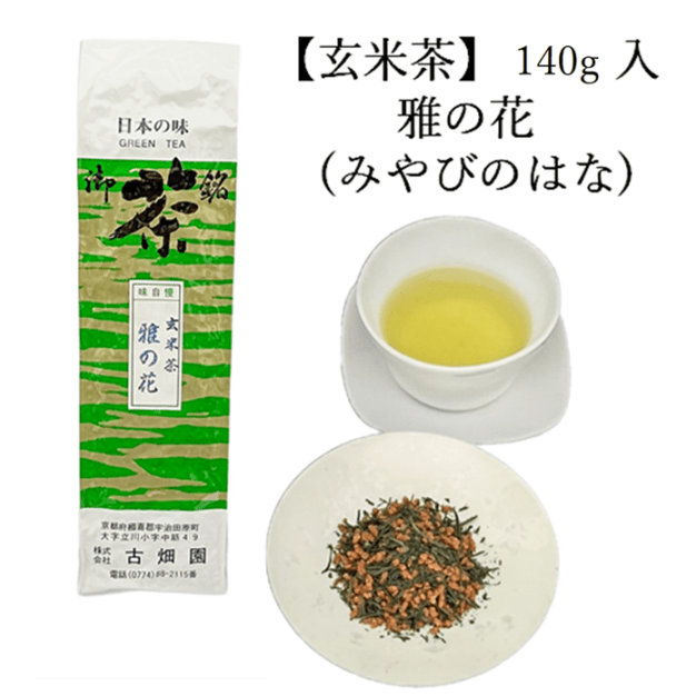 玄米茶　雅の花　(140g入) 宇治茶 自宅用 京都 宇治田原 お茶 日本茶 茶葉 お誕生日 御中元
