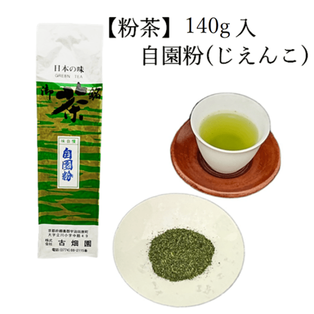 粉茶　自園粉　(140g入) 宇治茶 自宅用 京都 宇治田原 お茶 日本茶 茶葉 お誕生日 御中元