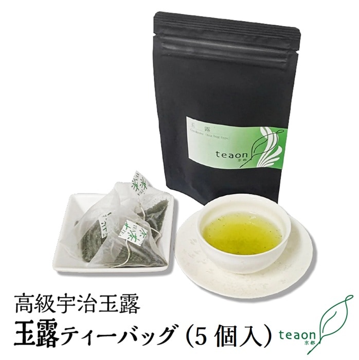 玉露ティーバッグ　(5g×5個入)  宇治茶 ティーバッグ 誕生日 お誕生日 帰省 手土産