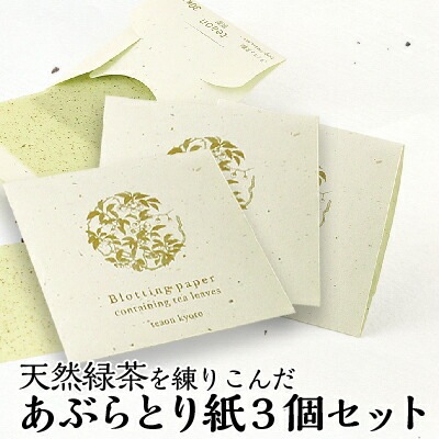 緑茶入りあぶらとり紙　(30枚入×3個) 送料無料 茶葉 誕生日 お誕生日 父の日