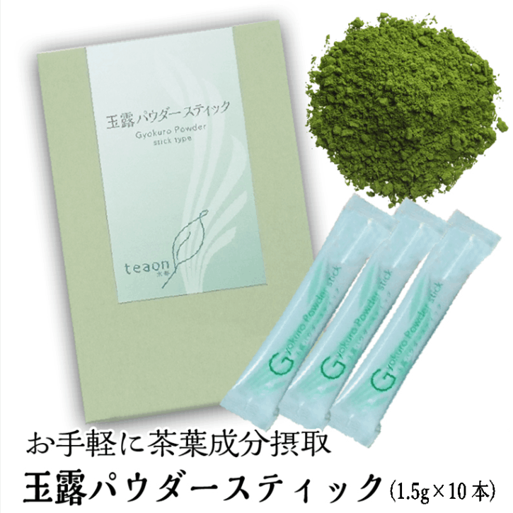 玉露パウダースティック　(1.5g×10本入) 宇治茶 自宅用 京都 宇治田原 お茶 日本茶 お誕生日 ハロウィン