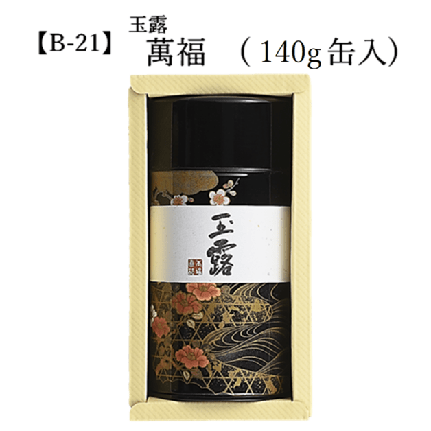 【B-21】玉露 萬福 （140g） 缶入 宇治茶 進物 ギフト プレゼント 京都 宇治田原 お茶 日本茶 茶葉 お誕生日 帰省 手土産