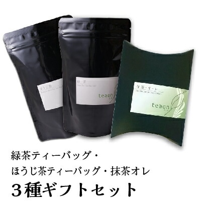 抹茶オ･レ(10本入),緑茶ティーバッグ(18個入),ほうじ茶ティーバッグ(22個入)　3種ギフトセット宇治茶 ティーバッグ 粉茶 誕生日 お誕生日 御歳暮