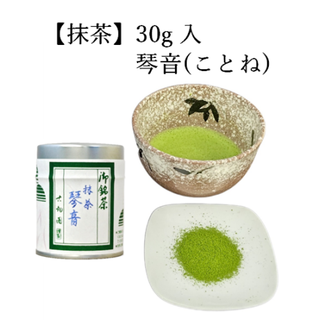 抹茶　琴音　(30g入)　宇治茶 自宅用 京都 宇治田原 お茶 日本茶 お誕生日 御歳暮