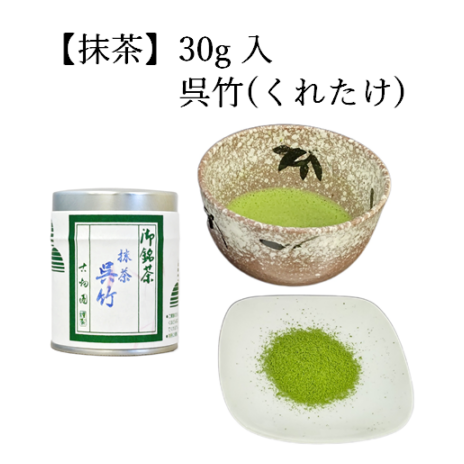 抹茶　呉竹　(30g入) 　宇治茶 自宅用 京都 宇治田原 お茶 日本茶 お誕生日 御歳暮