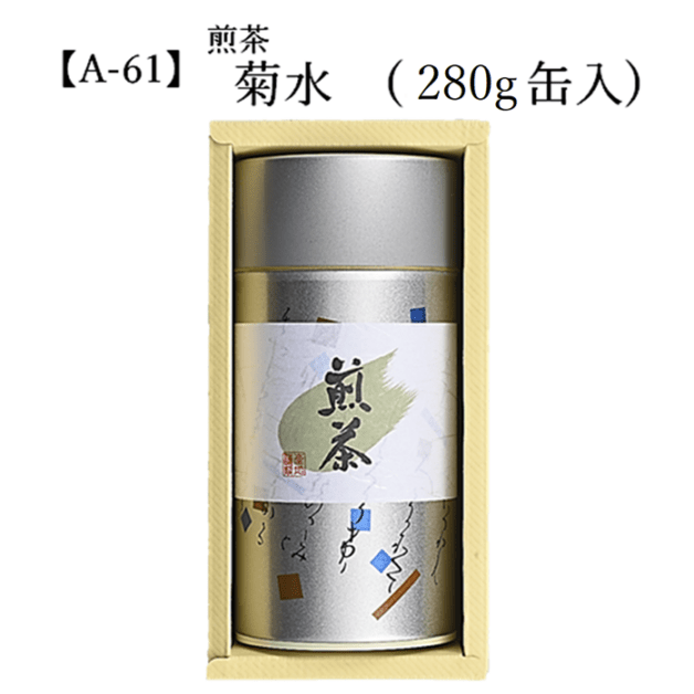 【A-61】煎茶 菊水 （280g） 缶入 宇治茶 進物 ギフト プレゼント 京都 宇治田原 お茶 日本茶 茶葉 お誕生日 帰省 手土産