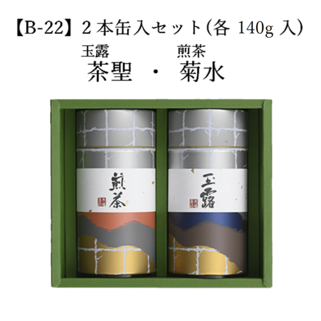 【B-22】玉露 茶聖・煎茶 菊水 （各140g） ２本缶入セット 宇治茶 進物 ギフト プレゼント 京都 宇治田原 お茶 日本茶 茶葉 お誕生日 帰省 手土産