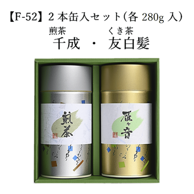 【F-52】雁ケ音 友白髪・煎茶 千成 （各280g） ２本缶入セット 宇治茶 進物 ギフト プレゼント 京都 宇治田原 お茶 日本茶 茶葉 お誕生日 御中元