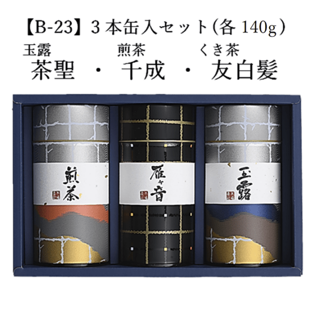 【B-23】玉露 茶聖・雁ケ音 友白髪・煎茶 千成 （各140g） 3本缶入セット 宇治茶 進物 ギフト プレゼント 京都 宇治田原 お茶 日本茶 茶葉 お誕生日 御中元