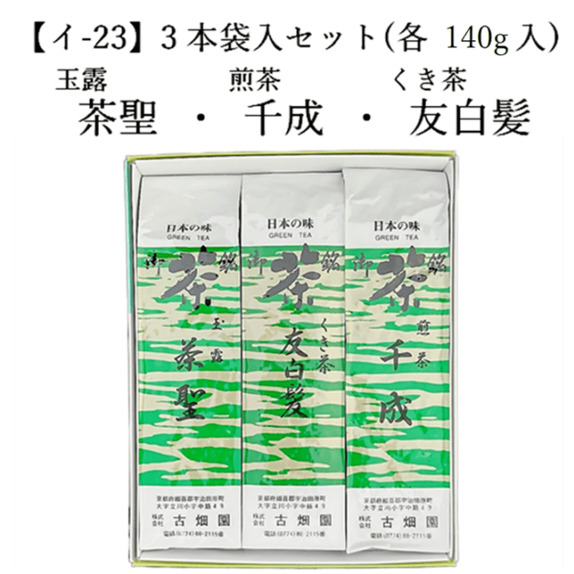【イ-23】玉露 茶聖・雁ケ音 友白髪・煎茶 千成 （各140g） 3本袋入セット 宇治茶 進物 ギフト プレゼント 京都 宇治田原 お茶 日本茶 茶葉 お誕生日 帰省 手土産